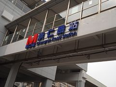 -崇仁路(地铁站)