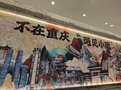 大堂壁画，重庆地标。-遇见小面(SM城市广场一期店)