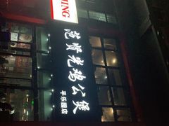 -范贤光鸡公煲(平乐园总店)