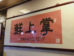-掌上鲜(南顺城街店)