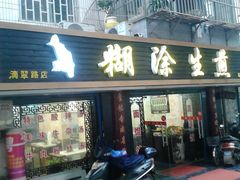 -糊涂生煎(滴翠路店)