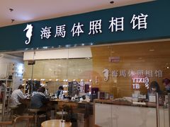 -海马体照相馆(大连罗斯福广场店)