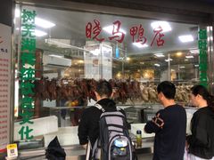 -晓马鸭店(新芜路店)