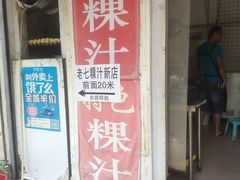 门面-长远七记