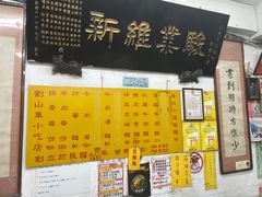 -刘山东牛肉面