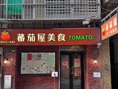 -番茄屋葡式美食(总店)