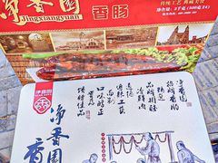 -净香园熟肉(北坦总店)