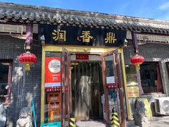 -鼎香润(德胜门内店)