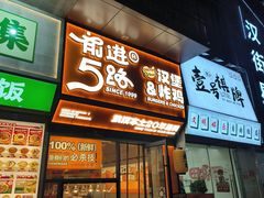 -前进5路汉堡炸鸡(汉街skp店)