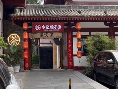 -乡党臊子面(丰庆公园店)