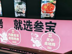 -叁宝烤肉• 西安烧烤 领跑品牌(中海城店)