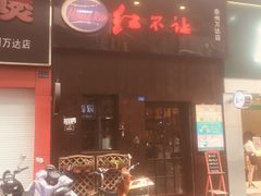 门面-暖食光·台式家庭餐厅·生日主题店(万达店)