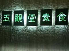 -五观堂素食(新华路店)