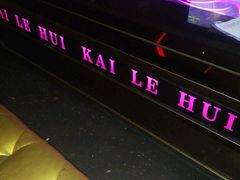 -凯乐会量贩KTV(国防大厦总店)