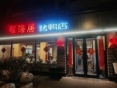 -福海居烤鸭店(鸟巢店)