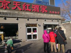 门面-京天红酒家(虎坊路店)