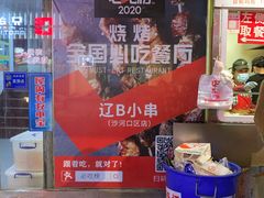 -辽B·小串(总店)