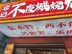 -郑记•不夜城烧烤•龙虾•虾蟹(黄鹤楼店)