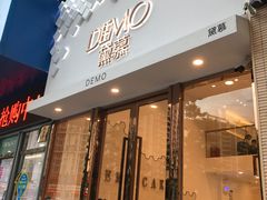 门面-DEMO黛慕蛋糕(中泰店)