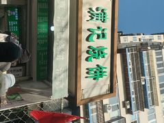 -满记烧饼(牛街东里小区一区店)