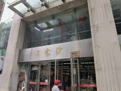 门面-王家沙点心店(南京西路总店)