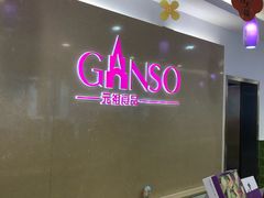 -GANSO元祖食品(白下店)