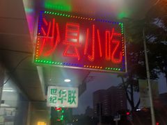 -沙县小吃(浦建路店)