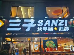 -三子烤羊腿·海鲜(弘阳店)
