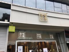 门面-奈雪的茶(漫广场店)