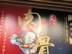-赵元章肉骨烧(山塘街店)