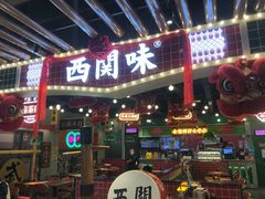 -西关味(大卫城店)