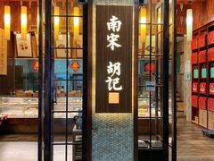 门面-南宋胡记(杭州体育场路店)