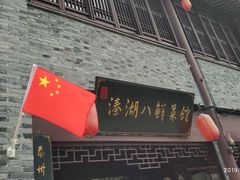 溱湖八鲜-溱湖八鲜菜馆