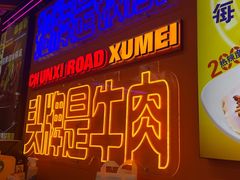 -徐妹串串香(春熙路店)