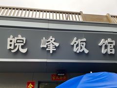 -北大地皖峰饭馆