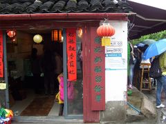 门面-苏妃奶酪(平江路店)