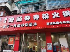 -笔记安顺夺夺粉火锅