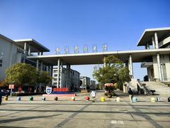 -南京邮电大学(仙林校区)