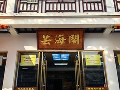-芸海阁·农家私房菜(沙家浜景区出口店)