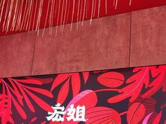 -宏姐串串香(宏伟路店)