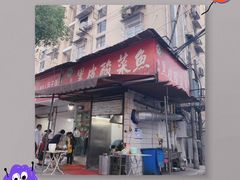 门面-黑皮酸菜鱼(绣花巷店)