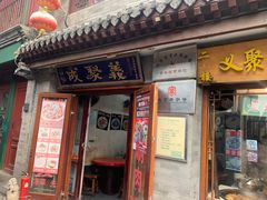 -义聚成老北京炙子烤肉(门框店)