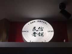 -民信老铺(华盖路店)