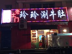 门面-玲玲涮牛肚(土门坊店)