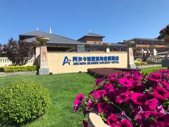 -秦皇岛阿尔卡迪亚滨海度假酒店