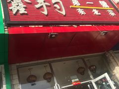 门面-小柒家第一锹东北菜(城关店)