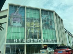 -宁波杉井奥特莱斯广场