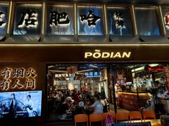 -破店肥哈·东北烧烤(南山保利店)