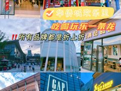 -成都华侨城欢乐里