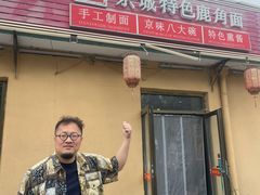 -浑河春面馆非遗鹿角面(太平庄店)